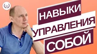 Два направления в управления собой.  Как стать хозяином своего времени?