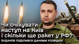 🔴 НАСТУП на КИЇВ, КІЛЬКІСТЬ РАКЕТ у ворога і просування РДК! БУДАНОВ відповів на найгостріші питання