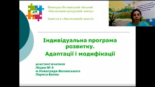 Індивідуальна програма розвитку. Адаптації і модифікації, спікер Лариса Беляк