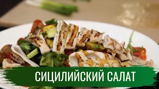 Сицилийский салат  Гриль. Сезон 2.