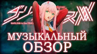 Трек по аниме "Любимый во Франксе / Darling in the FranXX"