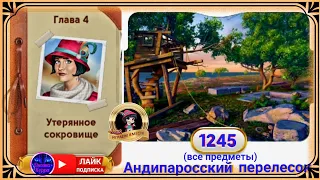 Сцена 1245 June's journey на русском.