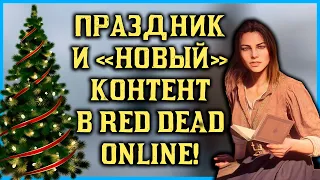 Целый месяц праздничного настроения в Red Dead Online!