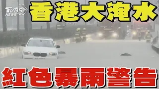 香港大淹水 紅色暴雨警告 將軍澳2小時下150毫米雨量 水深及大腿｜TVBS新聞