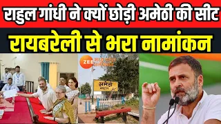 Rahul Gandhi Nomination Live : राहुल गांधी ने क्यों छोड़ी Amethi की सीट | Smriti Irani | Lok Sabha