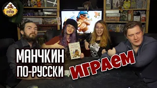 Русский манчкин | Играем | Настольные игры