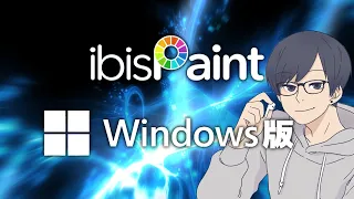 【アイビスペイント】 #50 Windows 版 ibisPaint がついにリリースされた！感想やスマホ版との違いとは？【ibisPaint】#ibispaintx #アイビスペイント