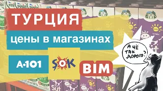 Турция. Цены в магазинах. A101, BIM, ŞOK