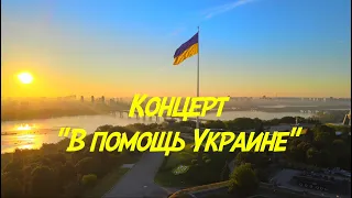 Концерт "В Помощь Украине"