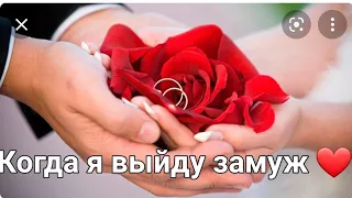 Возможность брака💍 Когда я выйду замуж,  период💘/ГАДАНИЕ ОНЛАЙН