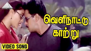 வெளிநாட்டு காற்று Video Song | Vaanavil Movie Songs | Arjun | Abhirami | Deva
