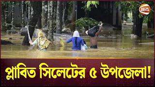 প্লাবিত সিলেট!; দুর্ভোগে ৩ লাখ মানুষ, বন্ধ বেশিরভাগ পর্যটন কেন্দ্র | Sylhet Flood | Channel 24