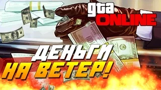 GTA 5 Online (PC) - ДЕНЬГИ НА ВЕТЕР!(Угар!)