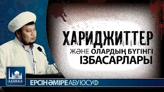 Жұма уағызы: Хариджиттер және олардың бүгінгі ізбасарлары - Ерсін Әміре Абу Юсуф