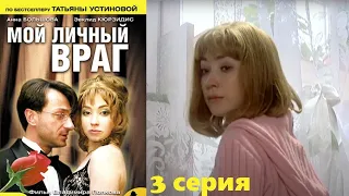 Устинова- Мой личный враг/ сериал/ 3 серия