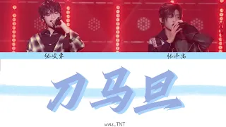 【TF家族】刀马旦｜张泽禹 张峻豪| 少年 On Fire S2｜Color Coded Lyrics CHI｜Produce By wms_TNT