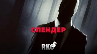 "Rap Кинообзор 5" — Слендер