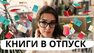 КНИГИ ДЛЯ ОТПУСКА 🌷☀️ ЧТО ПОЧИТАТЬ НА ОТДЫХЕ