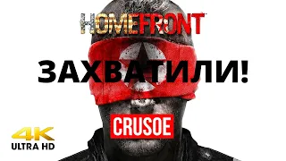 СТОЯТЬ! ТЫ ЗАХВАЧЕН! ★ HOMEFRONT ★ 4K 60FPS - ПРОХОЖДЕНИЕ С ОЗВУЧКОЙ - СЕРИЯ 1