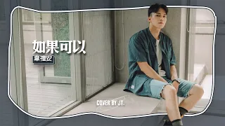 如果可以｜韋禮安｜Cover by JT