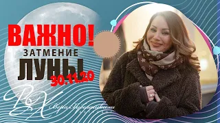 РИТУАЛ НА ЛУННОЕ ЗАТМЕНИЕ 30 ноября - астролог Вера Хубелашвили