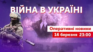 ВІЙНА В УКРАЇНІ - ПРЯМИЙ ЕФІР 🔴 Оперативні новини 16 березня 23:00