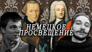 Обсуждаем Канта и его немецких предшественников с Максимом Евстигнеевым