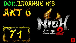 Nioh 2 CE (PC). Акт 6. Доп. задание 8 (Возвращение Якши). Босс: Адзаи Нагамаса