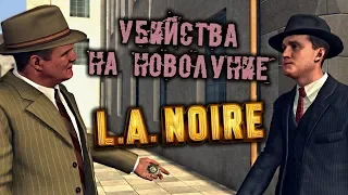 L.A. Noire Прохождение (26) - [Убийства на новолуние]