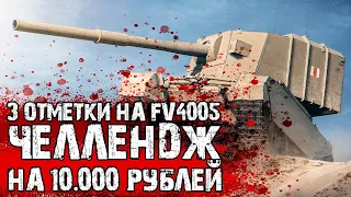 3 ОТМЕТКИ НА FV4005 | ЧЕЛЛЕНДЖ НА 10.000 РУБЛЕЙ