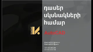 01 AutoCAD Դասեր