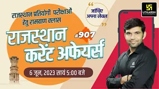 Rajasthan Current Affairs 2023 (907) | Current Affairs Today | For Rajasthan All Exam | Narendra Sir