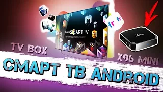 АНДРОЙД 7.1 ДЛЯ СТАРЫХ СМАРТ ТВ. TV BOX X96 MINI.