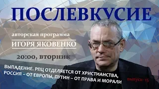 РПЦ ОТДЕЛЯЕТСЯ ОТ ХРИСТИАНСТВА, РОССИЯ – ОТ ЕВРОПЫ, ПУТИН – ОТ ПРАВА И МОРАЛИ | Послевкусие - 15