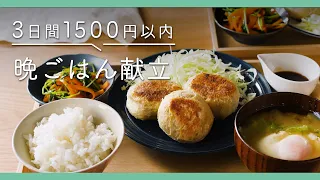 【250万回再生人気レシピ】3日間で"1,500円"以内！｜節約晩ごはん献立　節約レシピ集