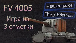 FV4005 - попытка в 3 отметки