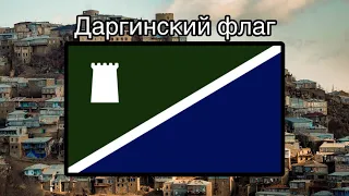 Даргинский флаг | Расшифровка флага