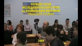 I СЪЕЗД Уральских ИССЛЕДОВАТЕЛЕЙ аномальных явлений (2007)