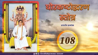 Ghorkashtodharan Stotra Pathan 108 times in Shravan Maas | Sadguru Aniruddha Bapu