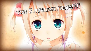 Топ 5 лучших лоли!!!!1!1!!¡!!¡!