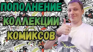 ПОПОЛНЕНИЕ КОЛЛЕКЦИИ   | КОМИКСОВ  |АПРЕЛЬ  2023 | #COMICS #КОМИКС #okcomics