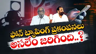 రాష్ట్రంలో ఫోన్ ట్యాపింగ్ ఆరోపణల కలకలం | Phone Tapping Allegations in State | Idisangathi