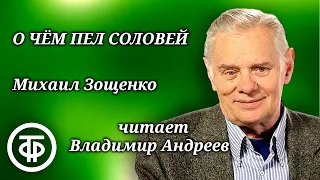 Михаил Зощенко. О чем пел соловей. Страницы повести читает Владимир Андреев (1989)