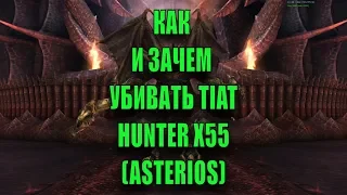 Как и зачем убивать Tiat на сервере  Hunter x55 (Asterios)