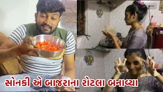 સોનકી એ બાજરાના રોટલા બનાવ્યા | Sonkki E Bajrana Rotla Banavya | Comedy Vlog