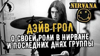 Говард Стерн. Дэйв Грол о своей роли в Nirvana и последних днях группы (рус. озвучка)