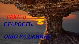 СЕКС и СТАРОСТЬ. ОШО.