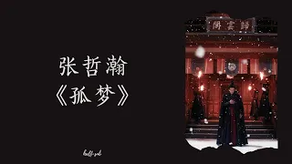 [PINYIN | THAISUB] 张哲瀚 - 《孤梦》| Lonely Dream || Word of Honor OST