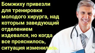 Бомжиху привезли для тренировки молодого хирурга, над которым заведующий отделением издевался...