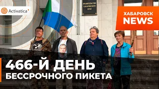 🟠465-й день Бессрочного пикета, Хабаровск сегодня
